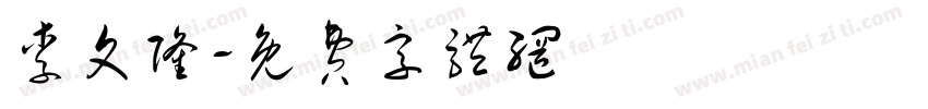 李文隆字体转换