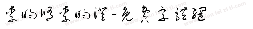 李昀修李昀澄字体转换