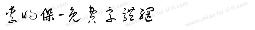 李昀杰字体转换