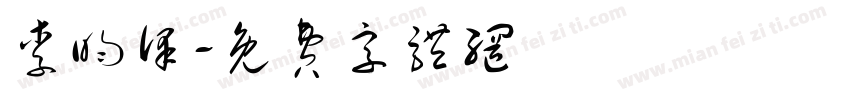 李昀泽字体转换