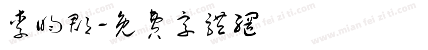 李昀郡字体转换