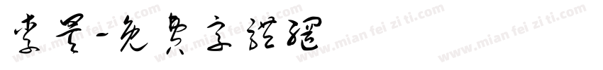 李昊字体转换