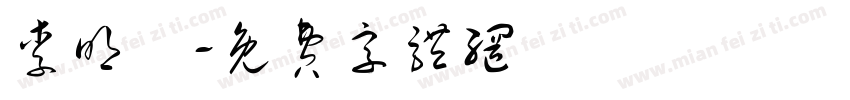 李明玥字体转换