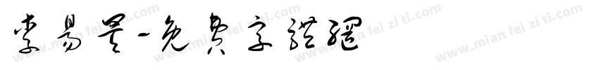 李易昊字体转换