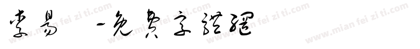 李易燊字体转换