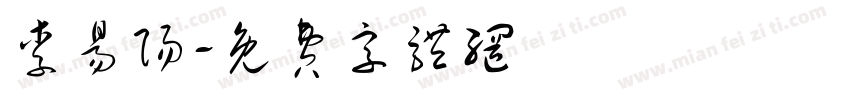 李易阳字体转换