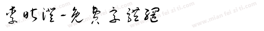 李昕澄字体转换