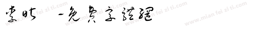 李昕玥字体转换