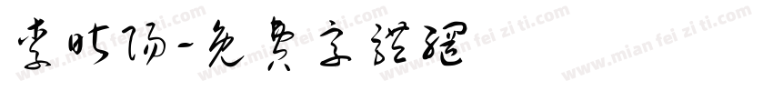 李昕阳字体转换
