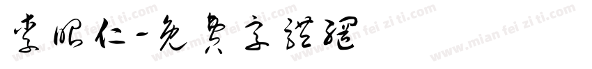 李昭仁字体转换