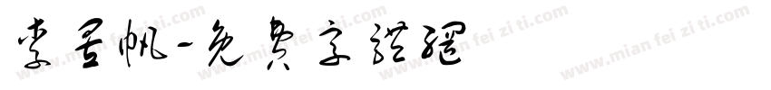 李昱帆字体转换
