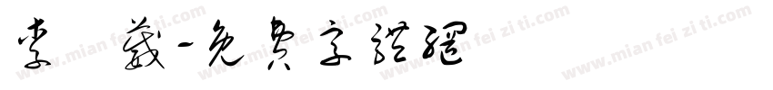 李時葳字体转换