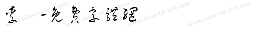 李晅字体转换