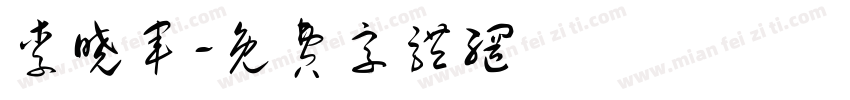 李晓军字体转换