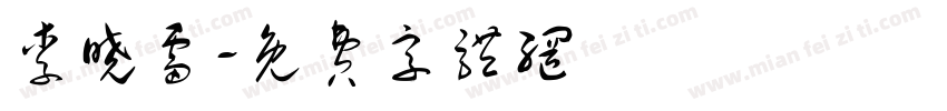 李晓雷字体转换