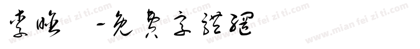 李晗珺字体转换
