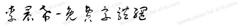 李晨希字体转换