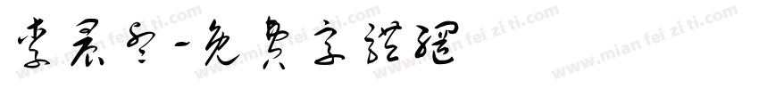 李晨睿字体转换
