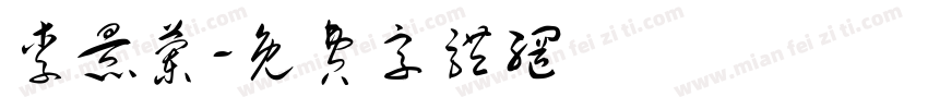 李景兰字体转换