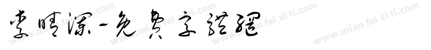 李晴澜字体转换
