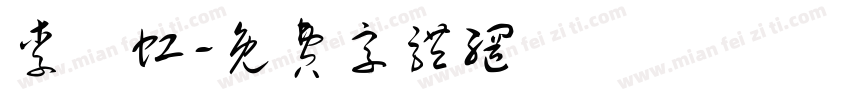 李曉虹字体转换