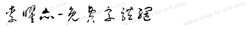 李曜亦字体转换