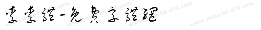 李李体字体转换