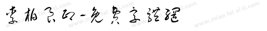 李柏良印字体转换