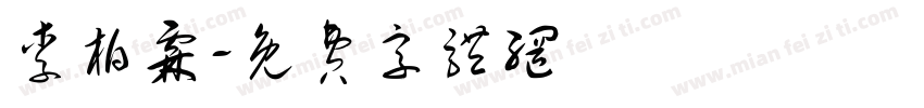 李柏霖字体转换