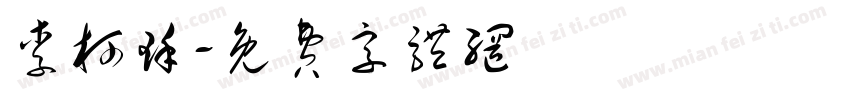 李柯瑾字体转换