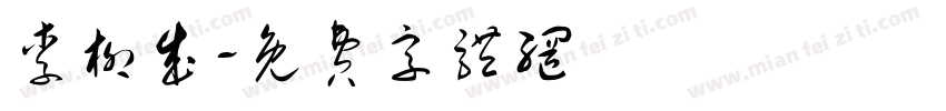 李柳成字体转换