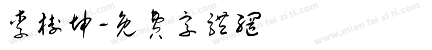 李树坤字体转换