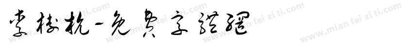 李树杭字体转换