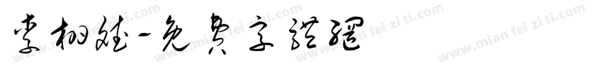 李栩斌字体转换