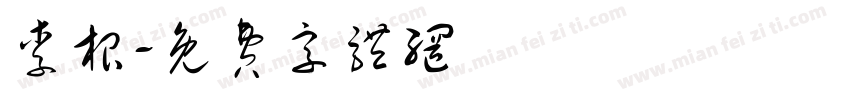 李根字体转换
