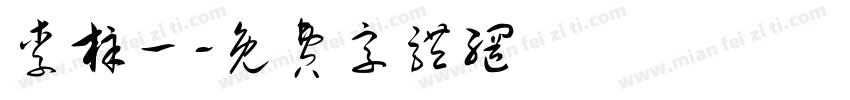 李梓一字体转换