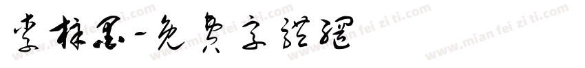 李梓墨字体转换