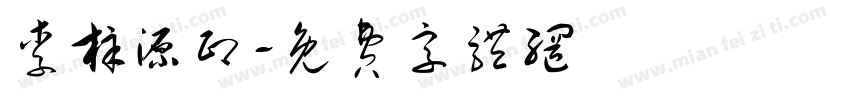 李梓源印字体转换