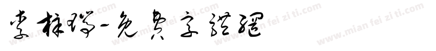 李梓瑞字体转换