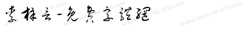 李梓言字体转换