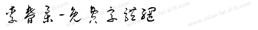李梦柔字体转换
