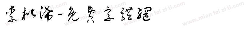 李楷浠字体转换