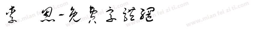 李樂恩字体转换