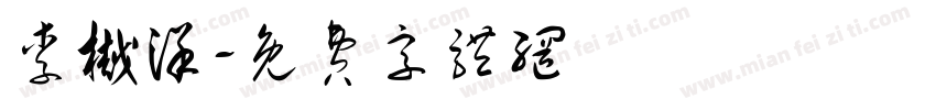 李樾洋字体转换