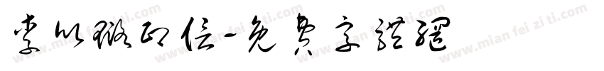 李欣璐印信字体转换