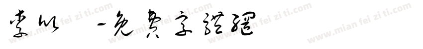 李欣祐字体转换