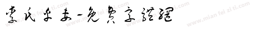 李氏乎妻字体转换