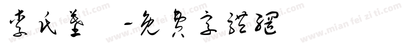 李氏墓園字体转换