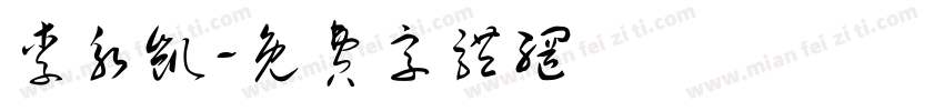 李永凯字体转换