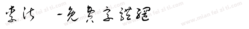 李沂軒字体转换